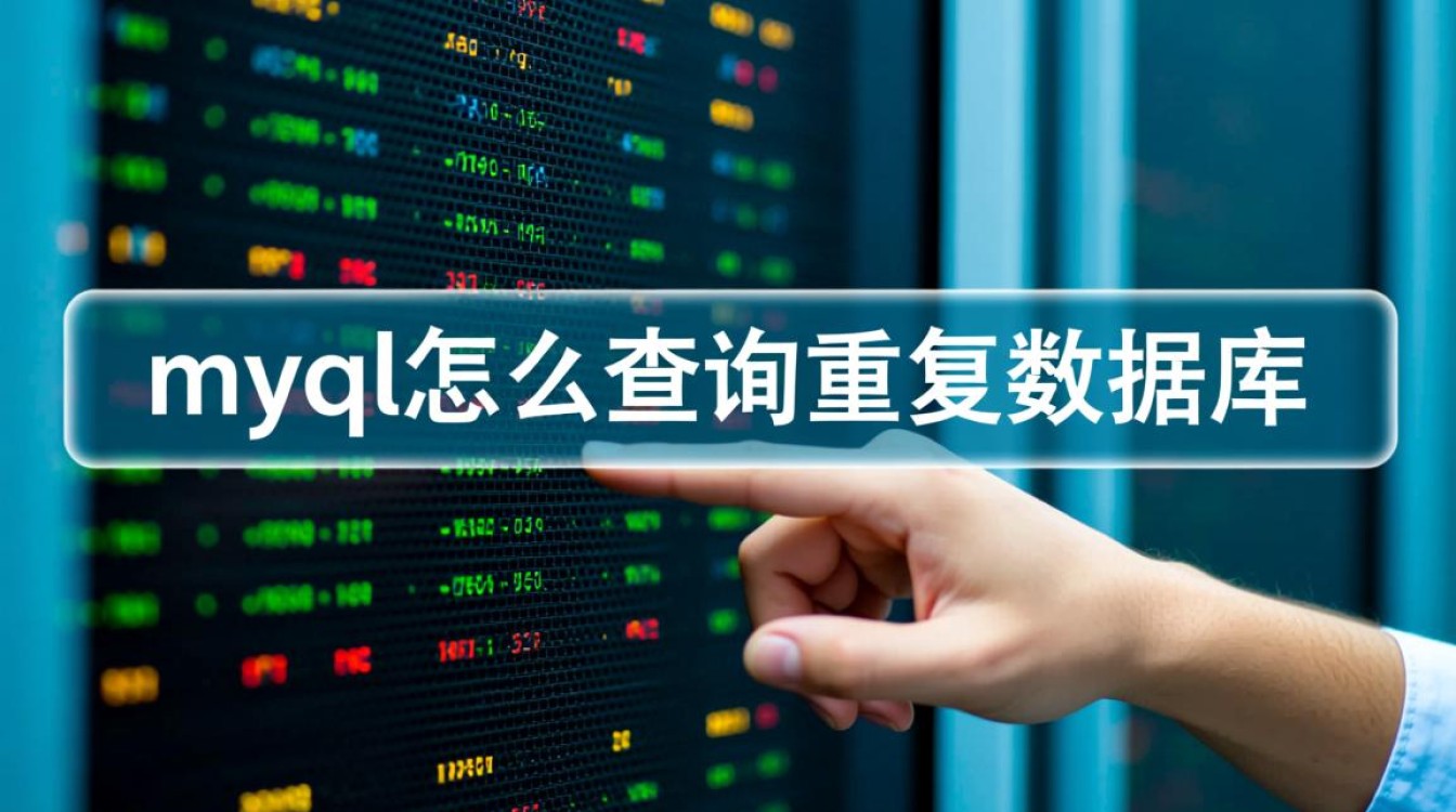 MySQL如何用SQL语句查询出表中的重复数据? MySQL如何用SQL语句查询出表中的重复数据?