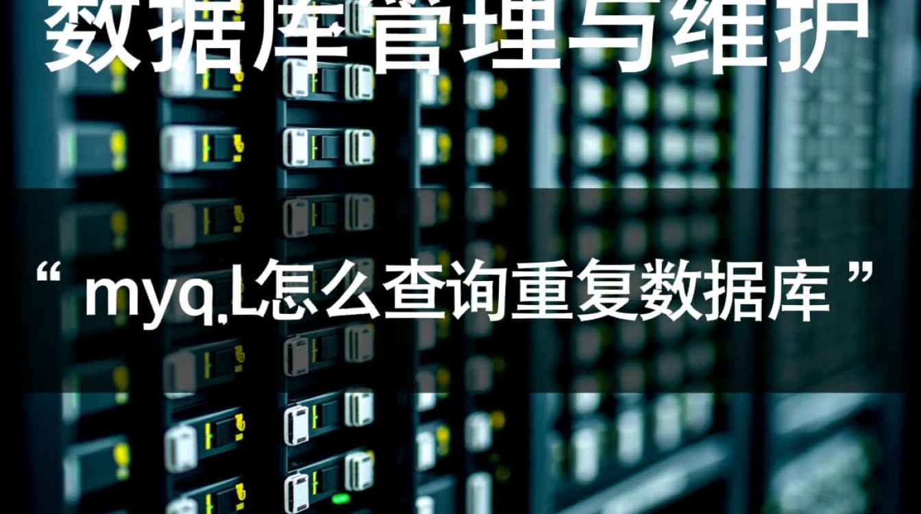 MySQL如何用SQL语句查询出表中的重复数据? MySQL如何用SQL语句查询出表中的重复数据?
