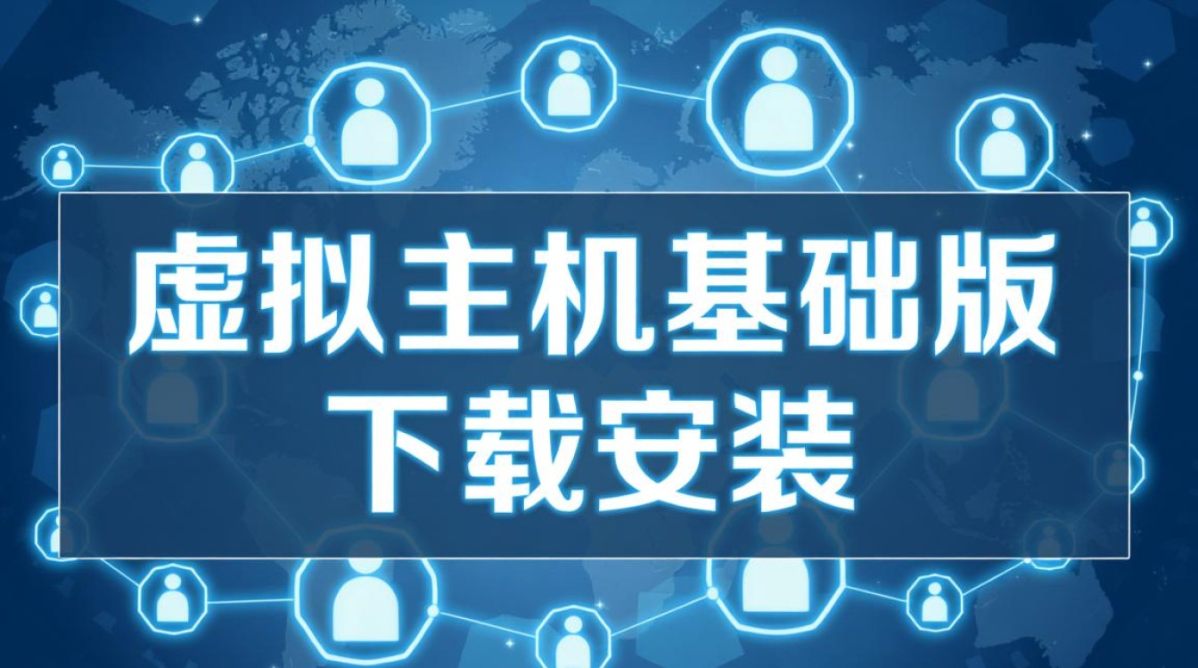 虚拟主机基础版从下载到安装，新手求详细步骤图解？