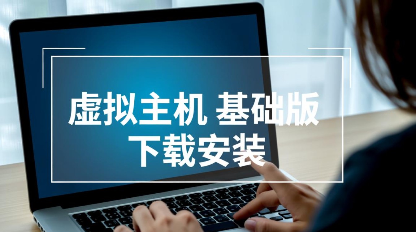 虚拟主机基础版从下载到安装，新手求详细步骤图解？
