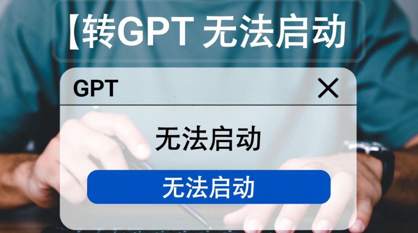 转gpt无法启动怎么办?解决方法有哪些? 转gpt无法启动怎么办?解决方法有哪些?