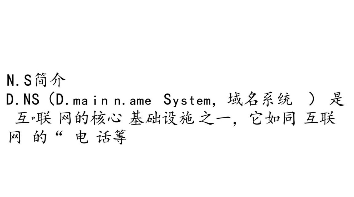 DNS简介是什么?CSDN上的DNS基础概念详解。 DNS简介是什么?CSDN上的DNS基础概念详解。