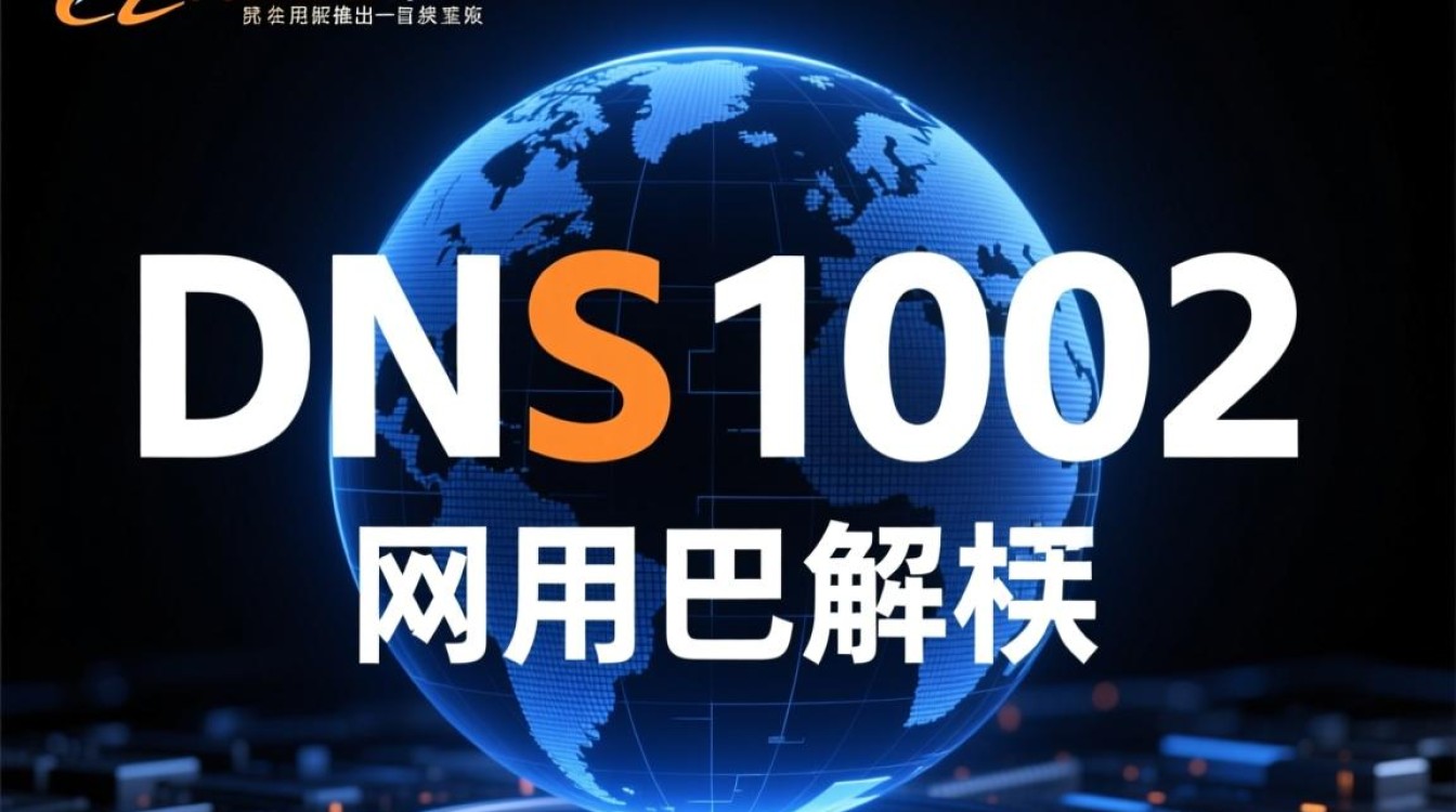 阿里公用DNS1002是什么?与普通DNS有何区别? 阿里公用DNS1002是什么?与普通DNS有何区别?