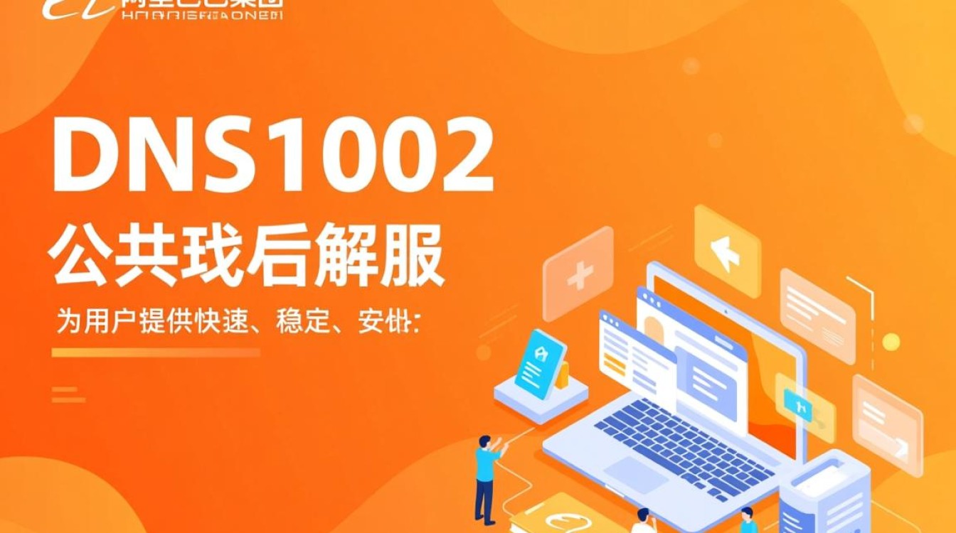阿里公用DNS1002是什么?与普通DNS有何区别? 阿里公用DNS1002是什么?与普通DNS有何区别?