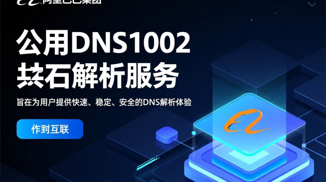 阿里公用DNS1002是什么?与普通DNS有何区别? 阿里公用DNS1002是什么?与普通DNS有何区别?