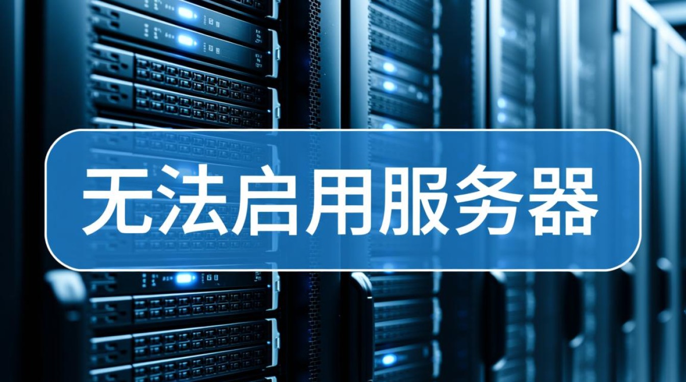 服务器无法启用怎么办？解决方法与排查步骤详解