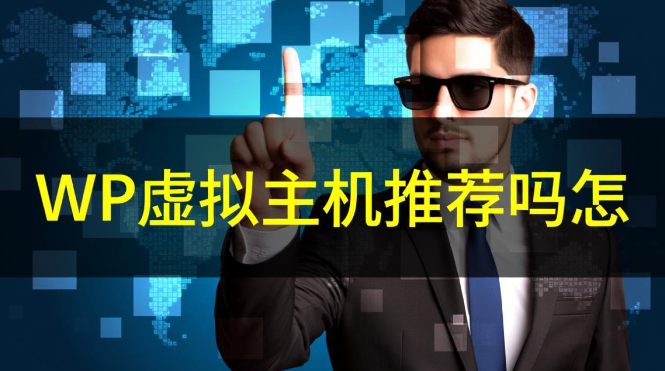 WP虚拟主机推荐吗？新手怎么设置才不踩坑？