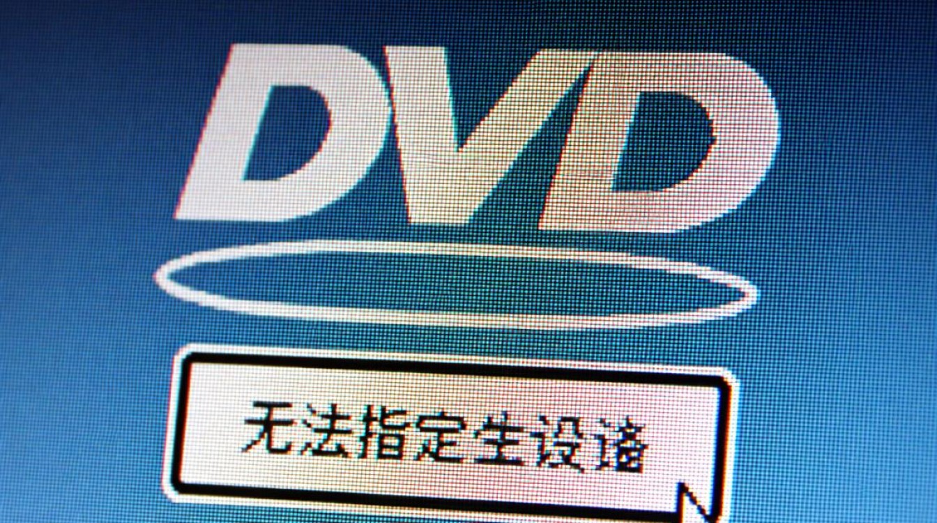 DVD无法指定设备怎么办？解决方法与排查步骤