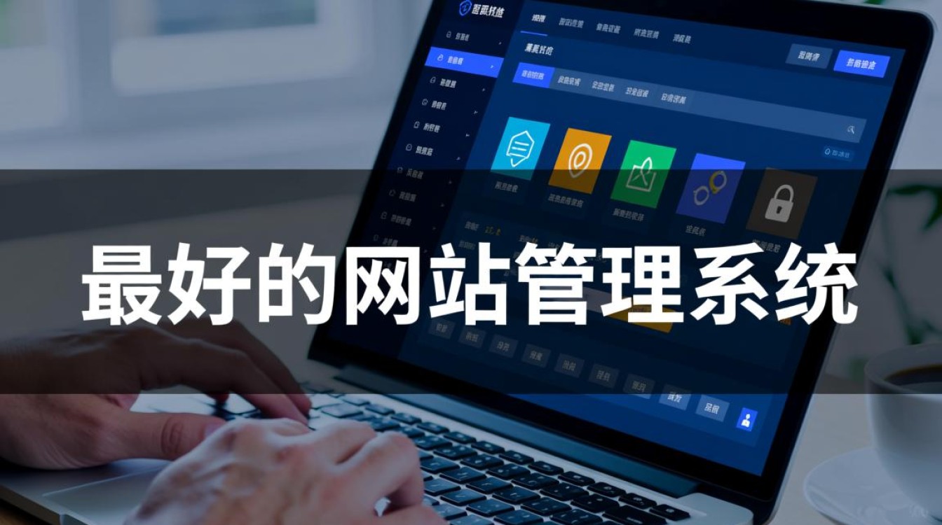 为什么说最好的网站管理系统才是中小企业建站首选？