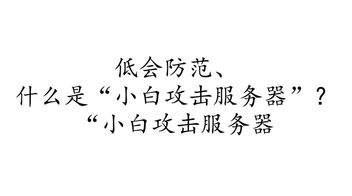 小白如何攻击服务器?新手攻击服务器方法有哪些? 小白如何攻击服务器?新手攻击服务器方法有哪些?