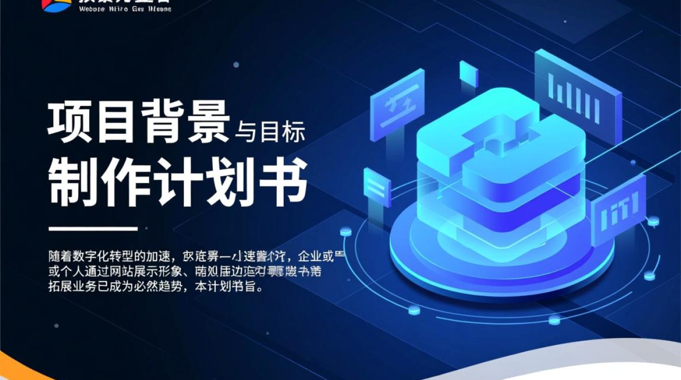 网站制作计划书包含哪些核心内容与步骤? 网站制作计划书包含哪些核心内容与步骤?