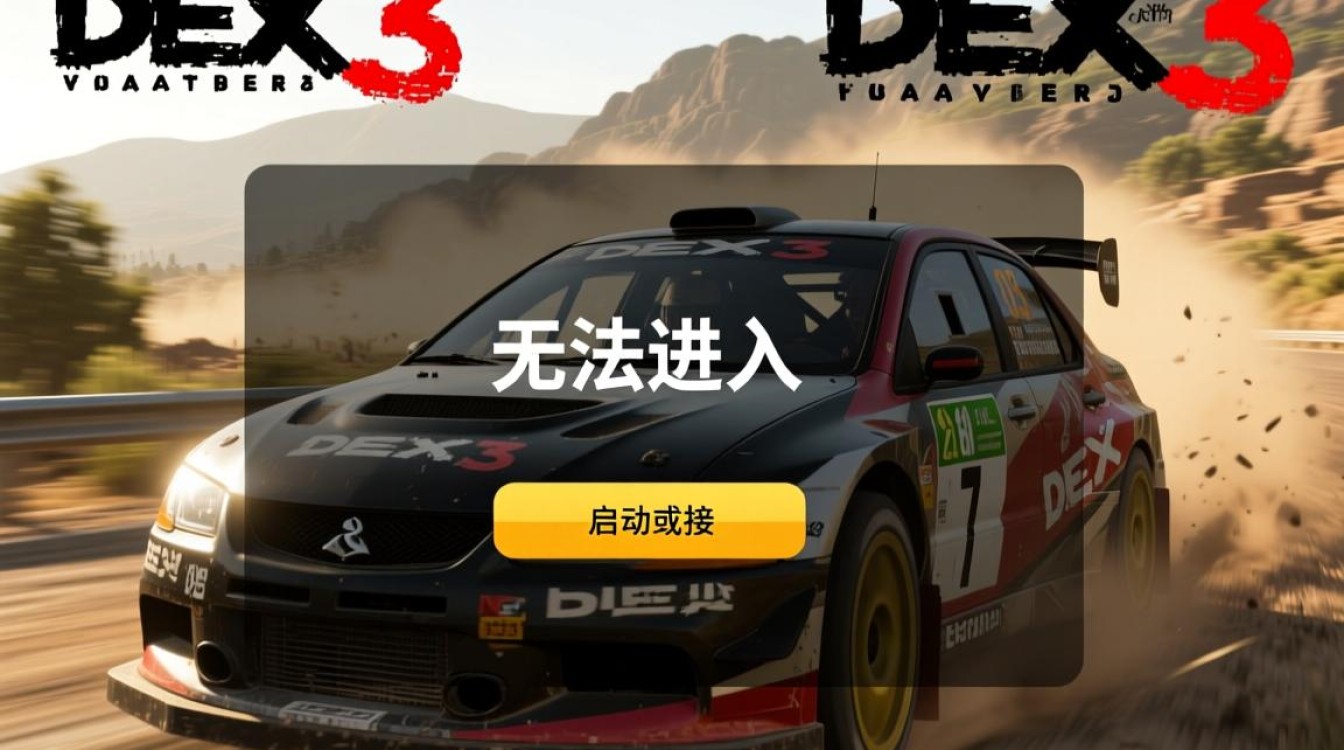 尘埃3无法进入怎么办？解决方法有哪些？