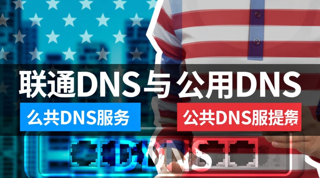 联通DNS和公用DNS哪个更好？影响网速与稳定的关键因素是什么？