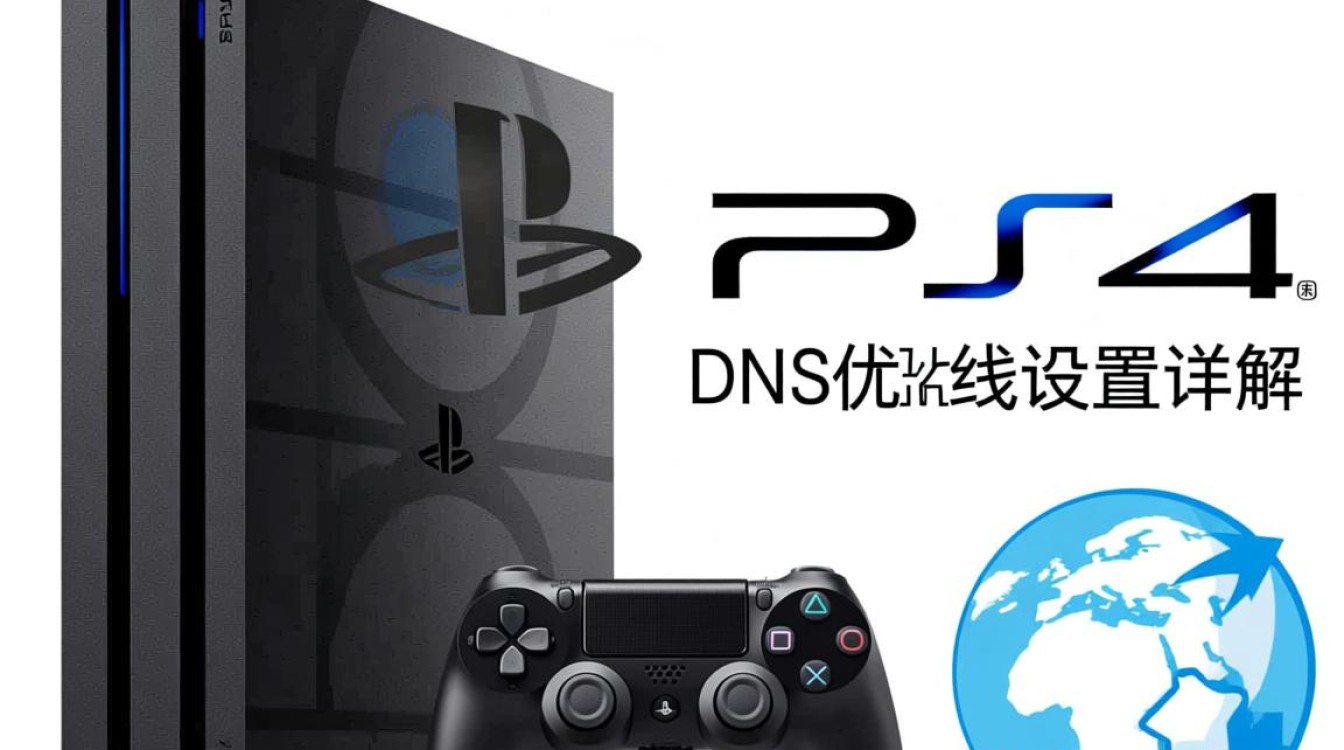 PS4 DNS联机怎么设置?DNS设置影响联机速度吗? PS4 DNS联机怎么设置?DNS设置影响联机速度吗?
