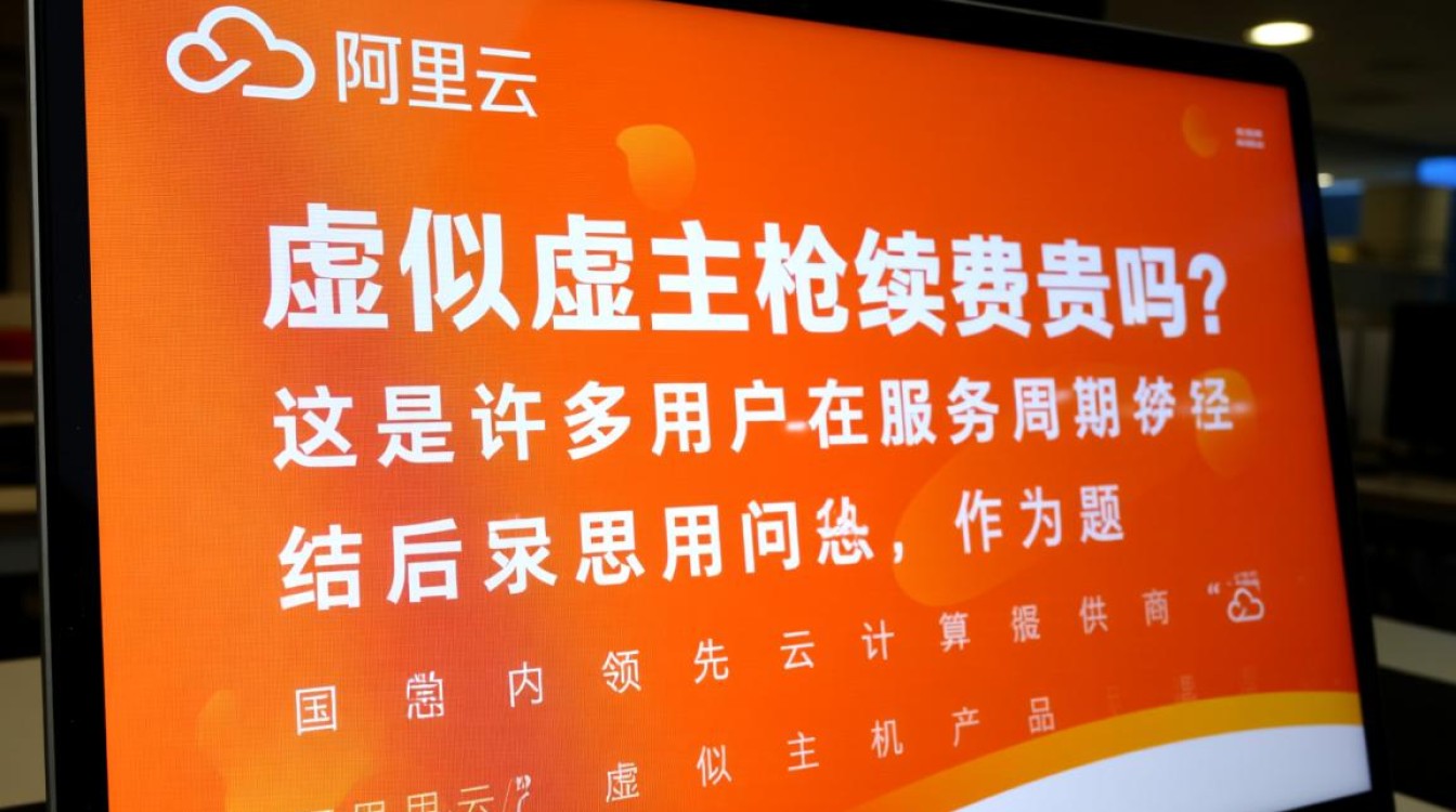 阿里云虚拟主机续费贵吗？有没有更划算的替代方案？