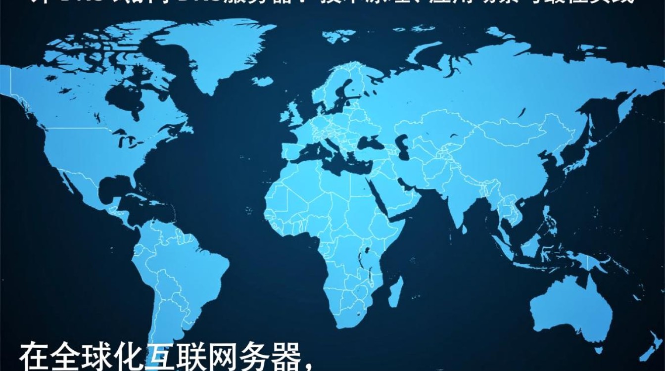 域外DNS指向DNS服务器,如何正确配置与排查故障? 域外DNS指向DNS服务器,如何正确配置与排查故障?