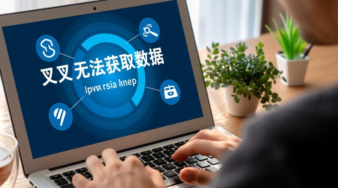 叉叉无法获取数据怎么办？解决方法与原因分析