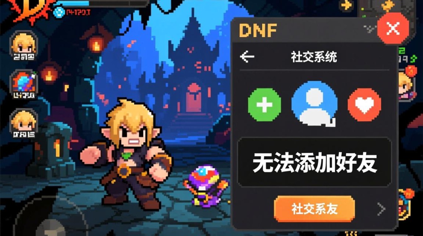 dnf无法加好友怎么办?教你解决好友添加失败问题 dnf无法加好友怎么办?教你解决好友添加失败问题