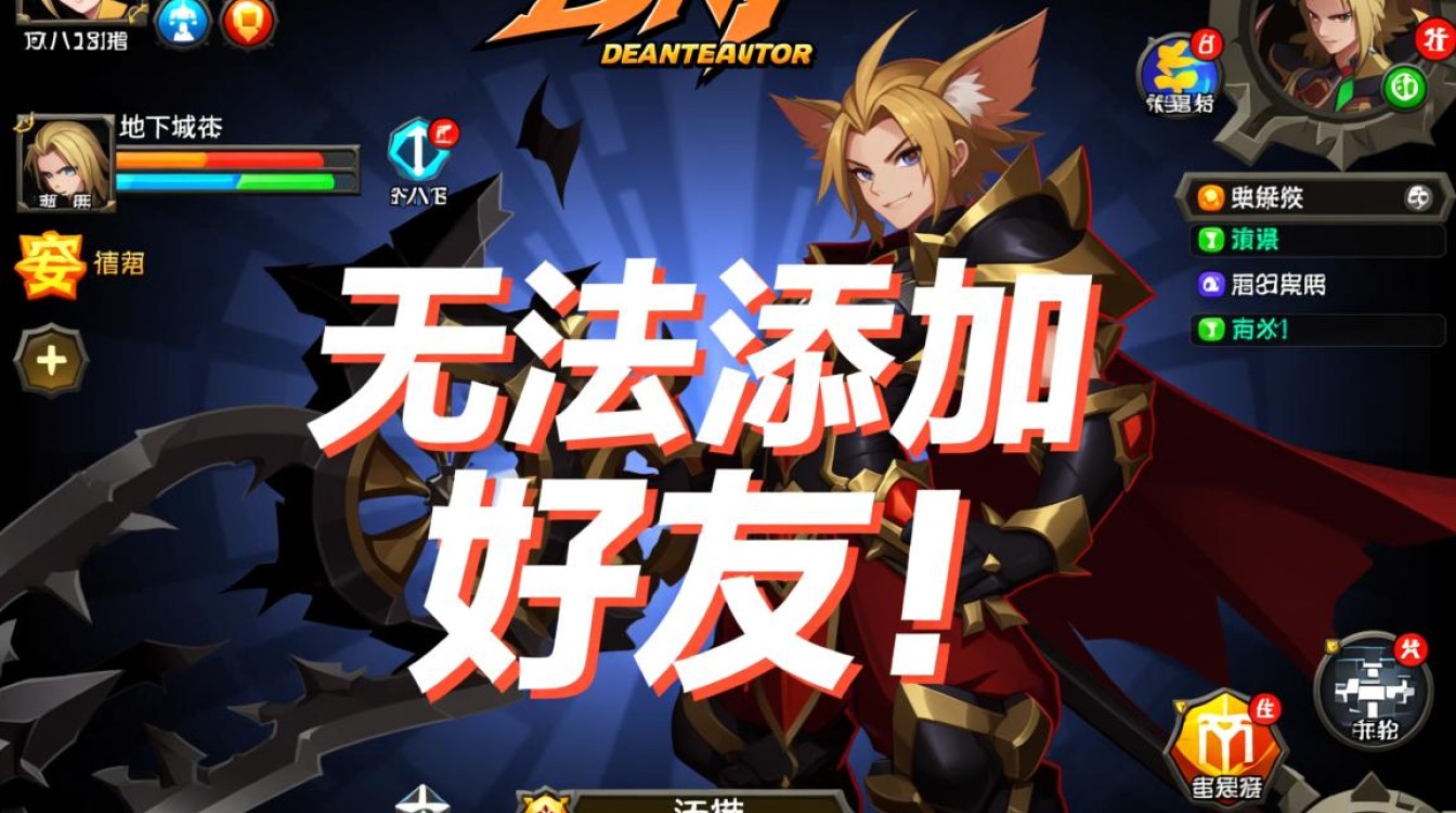 dnf无法加好友怎么办?教你解决好友添加失败问题 dnf无法加好友怎么办?教你解决好友添加失败问题