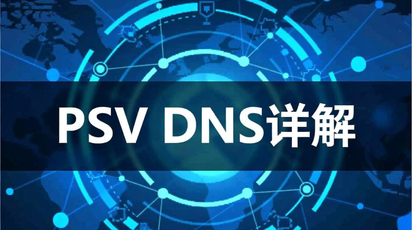 PSV如何修改DNS?自定义DNS设置教程与常见问题解答 PSV如何修改DNS?自定义DNS设置教程与常见问题解答