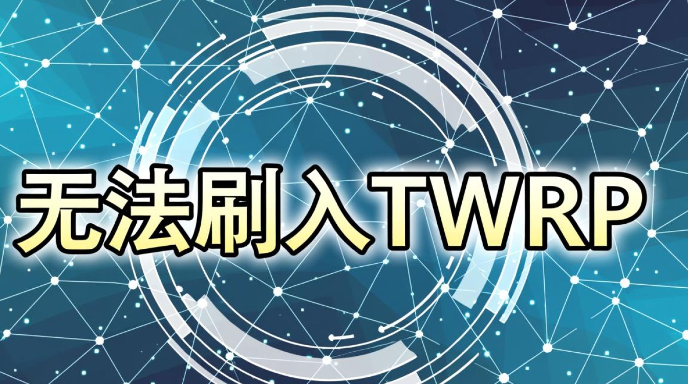 无法刷入twrp怎么办？详细步骤与常见问题解决指南