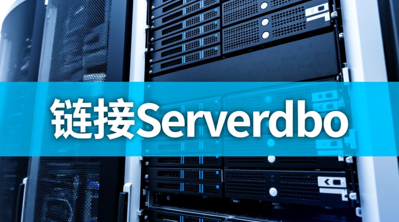 链接服务器dbo如何远程访问配置? 链接服务器dbo如何远程访问配置?