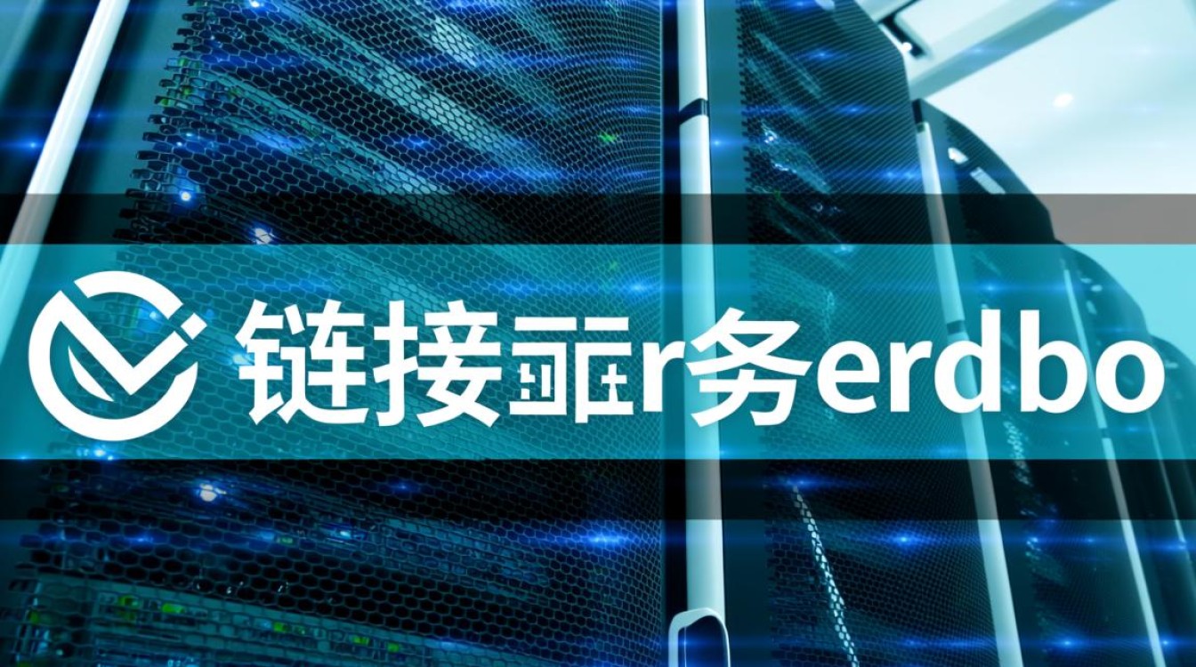 链接服务器dbo如何远程访问配置? 链接服务器dbo如何远程访问配置?