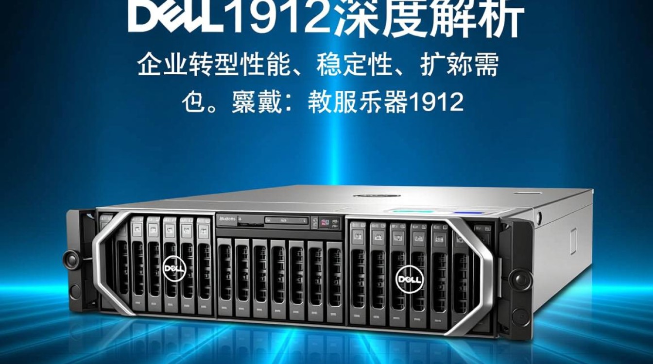戴尔服务器1912型号性能参数及适用场景有哪些？