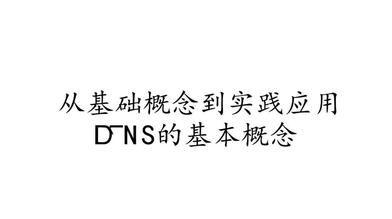 DNS写法有哪些具体步骤和注意事项? DNS写法有哪些具体步骤和注意事项?