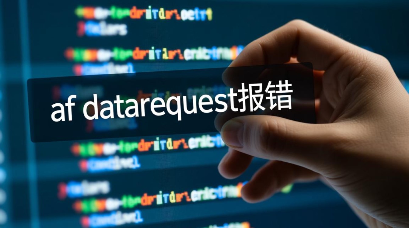 af_datarequest报错怎么办?如何快速排查和解决? af_datarequest报错怎么办?如何快速排查和解决?