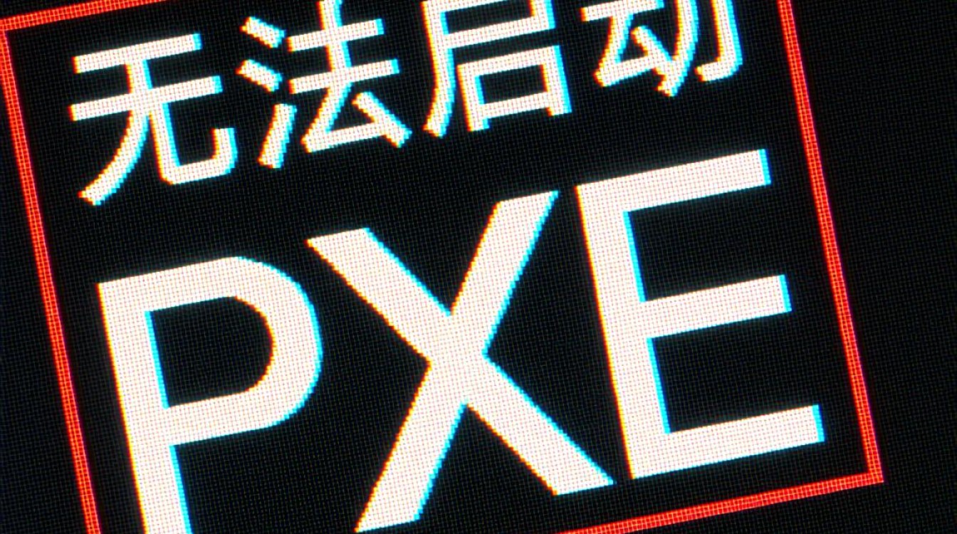 无法启动PXE是什么原因导致的？