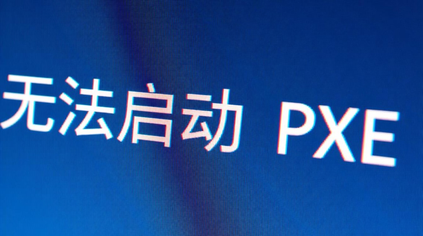 无法启动PXE是什么原因导致的？