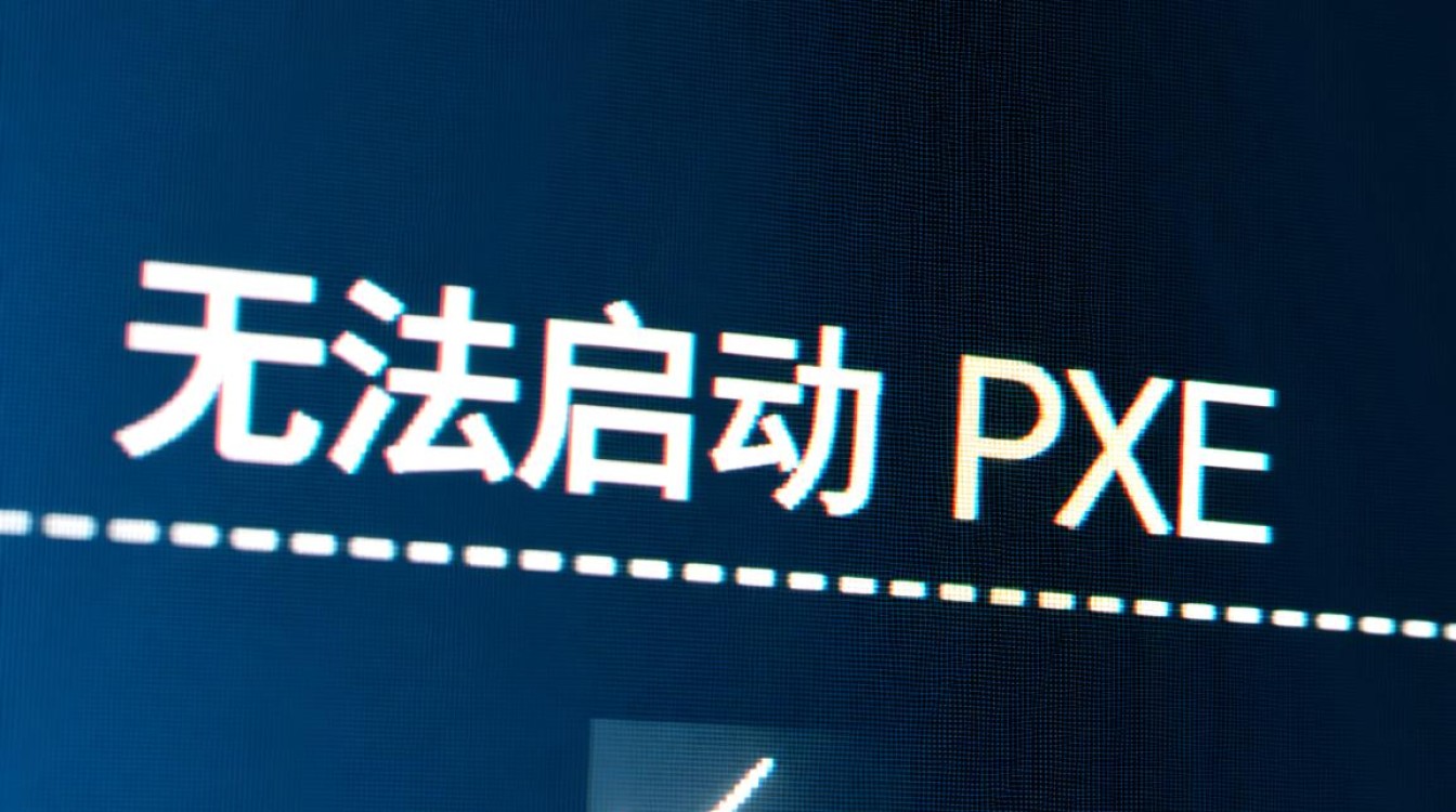 无法启动PXE是什么原因导致的？