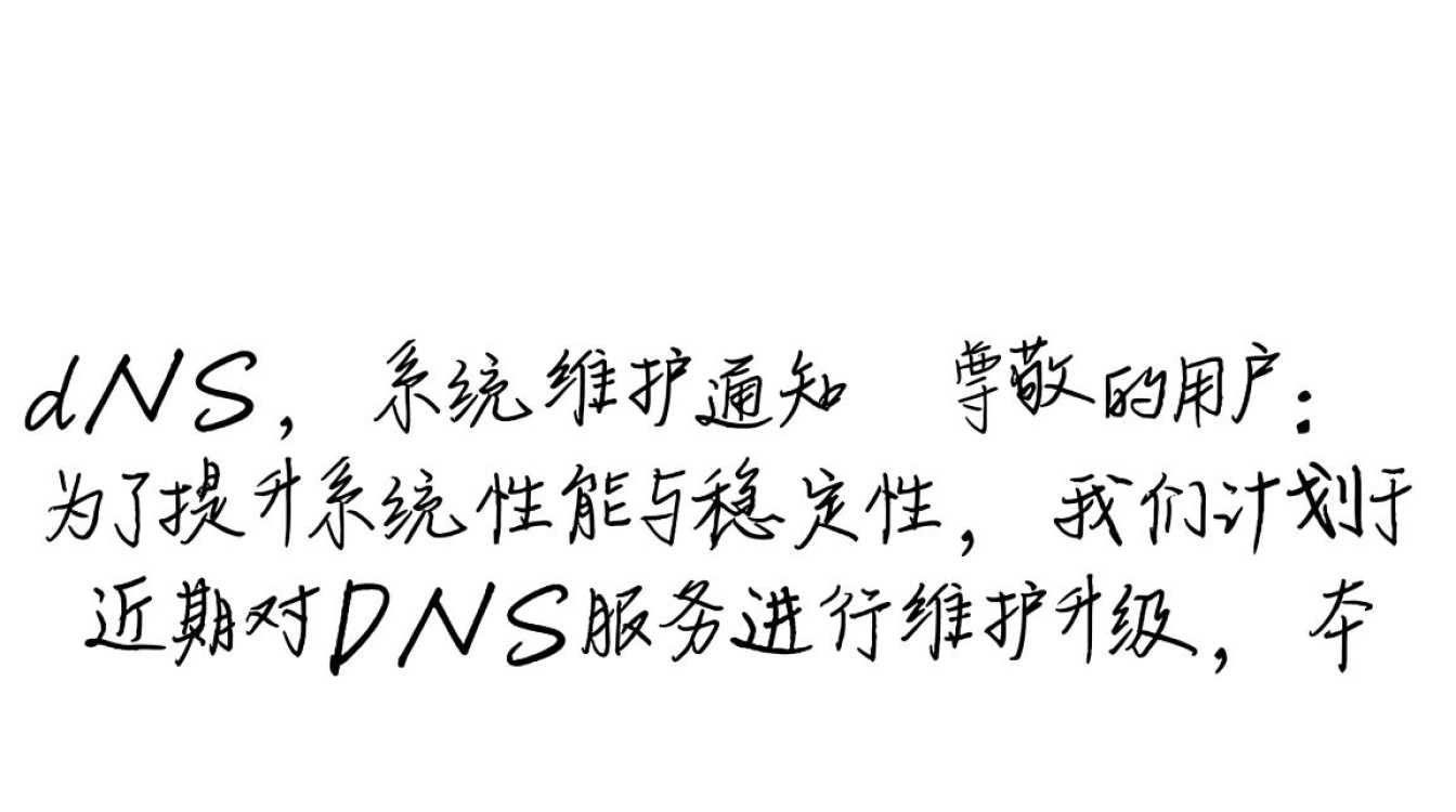 公告dns是什么意思？新手如何快速理解dns公告？