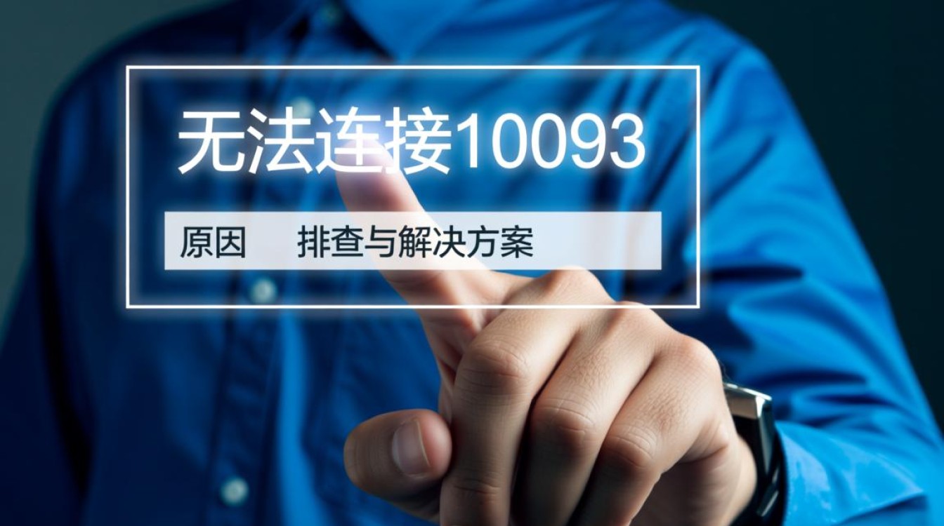 为什么电脑显示无法连接10093错误？