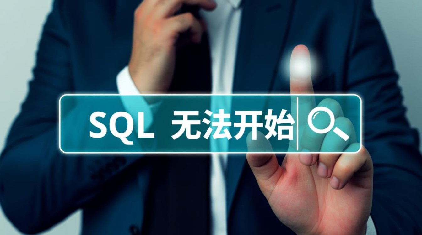 SQL无法启动怎么办？排查步骤和解决方法是什么？