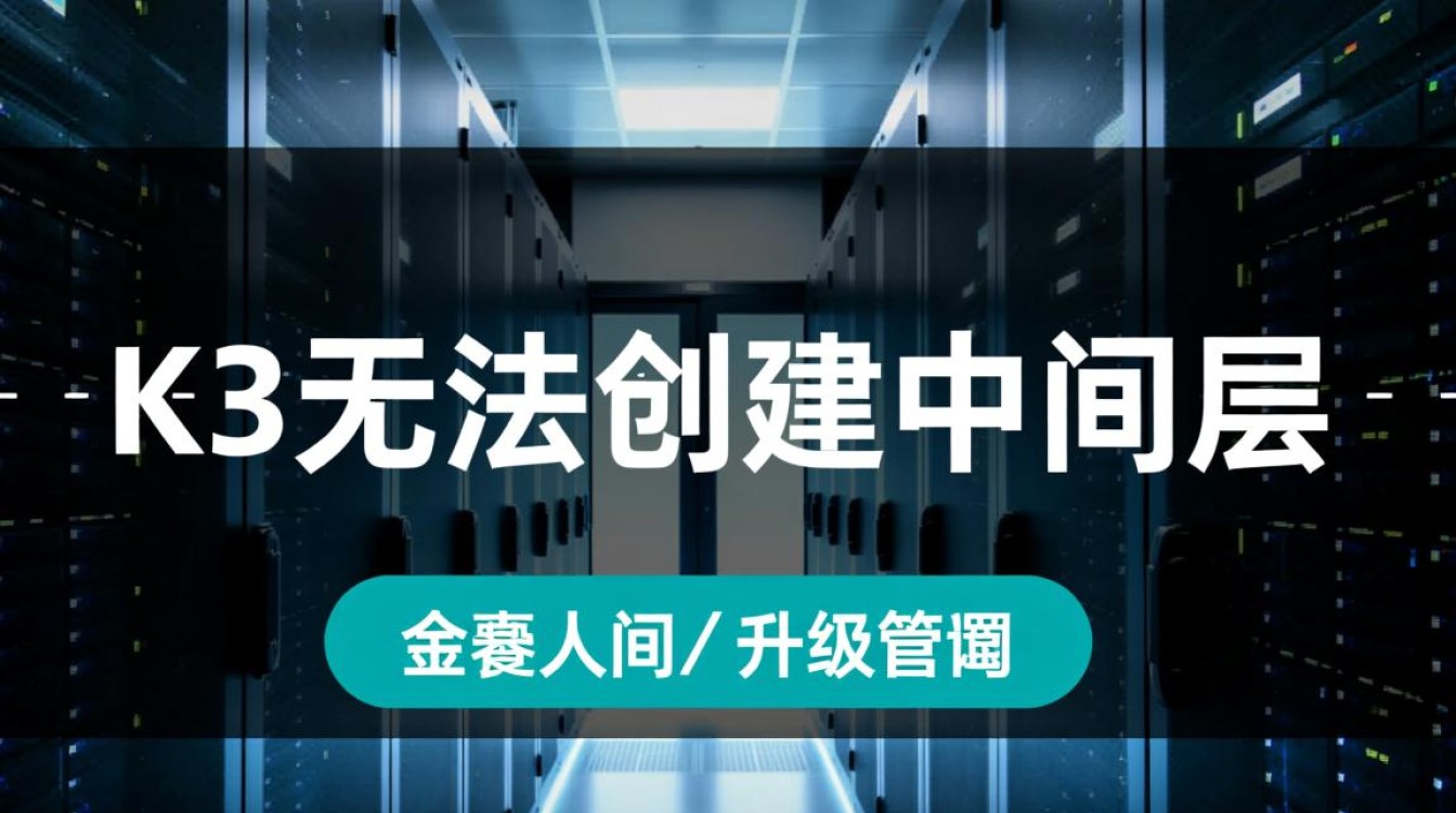 k3无法创建中间层怎么办？解决方法是什么？