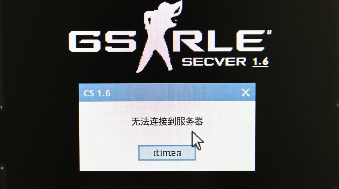 CS1.6无法连接服务器怎么办？常见原因与解决方法详解