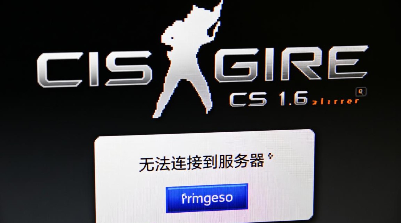 CS1.6无法连接服务器怎么办？常见原因与解决方法详解