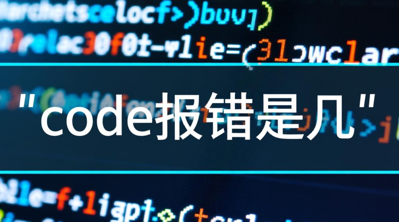 代码报错是几是什么意思？怎么解决？