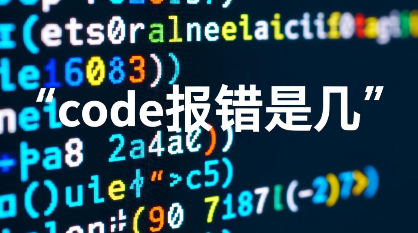 代码报错是几是什么意思？怎么解决？