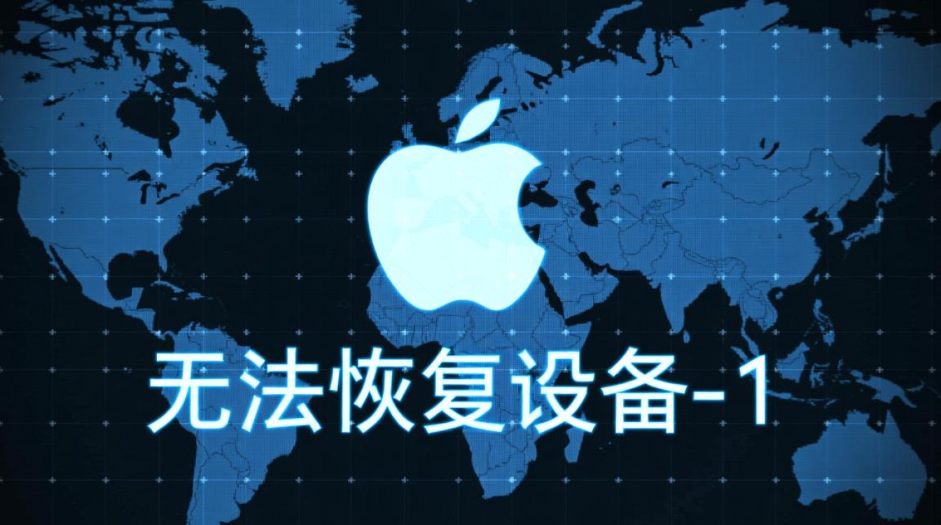 无法恢复设备-1爱思怎么办?数据还能找回来吗? 无法恢复设备-1爱思怎么办?数据还能找回来吗?