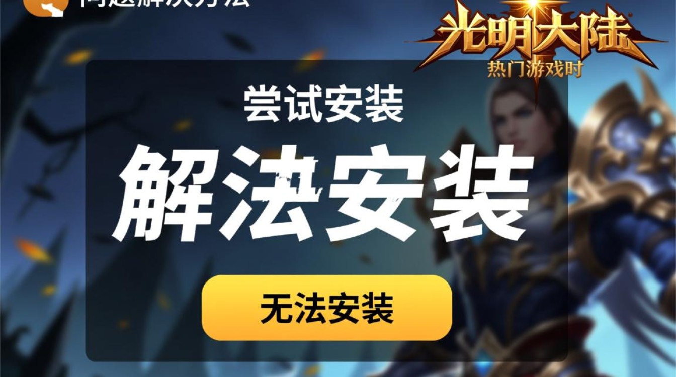 光明大陆无法安装怎么办？教你3步解决安装失败问题