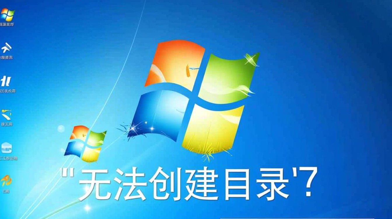 win7无法创建目录怎么办？权限问题或系统故障如何解决？