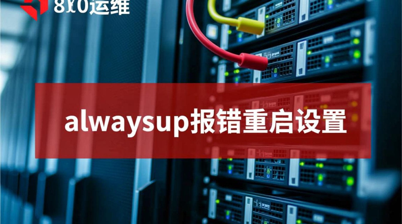 alwaysup报错重启设置失败怎么办？解决方法看这里。