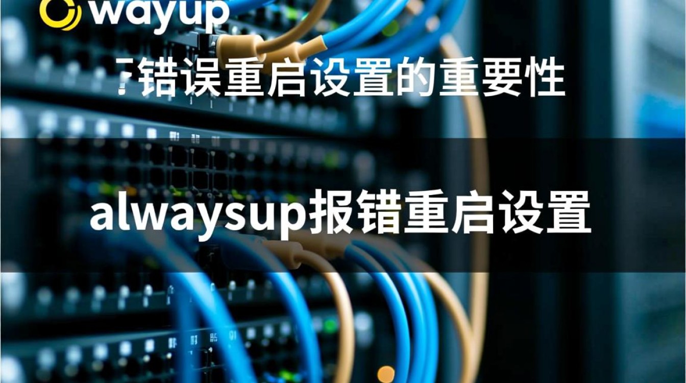 alwaysup报错重启设置失败怎么办？解决方法看这里。