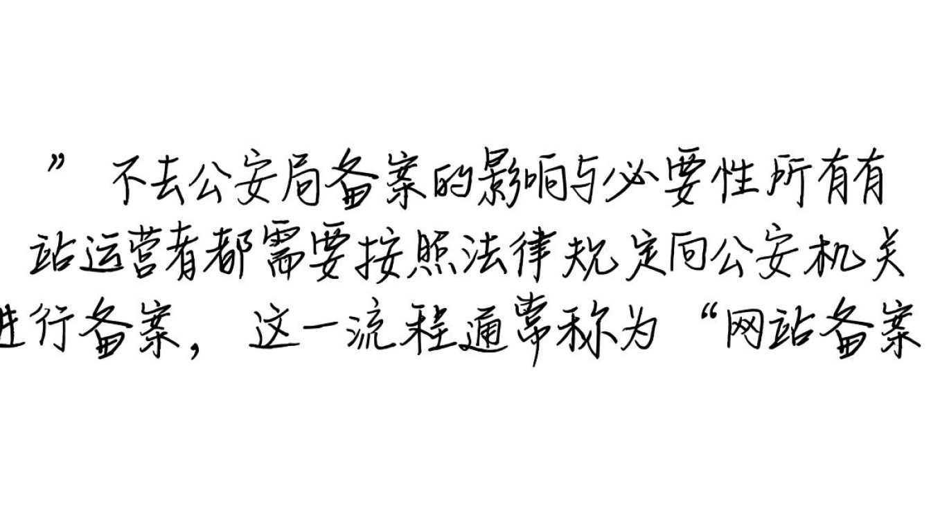 网站不去公安局备案会有什么后果? 网站不去公安局备案会有什么后果?