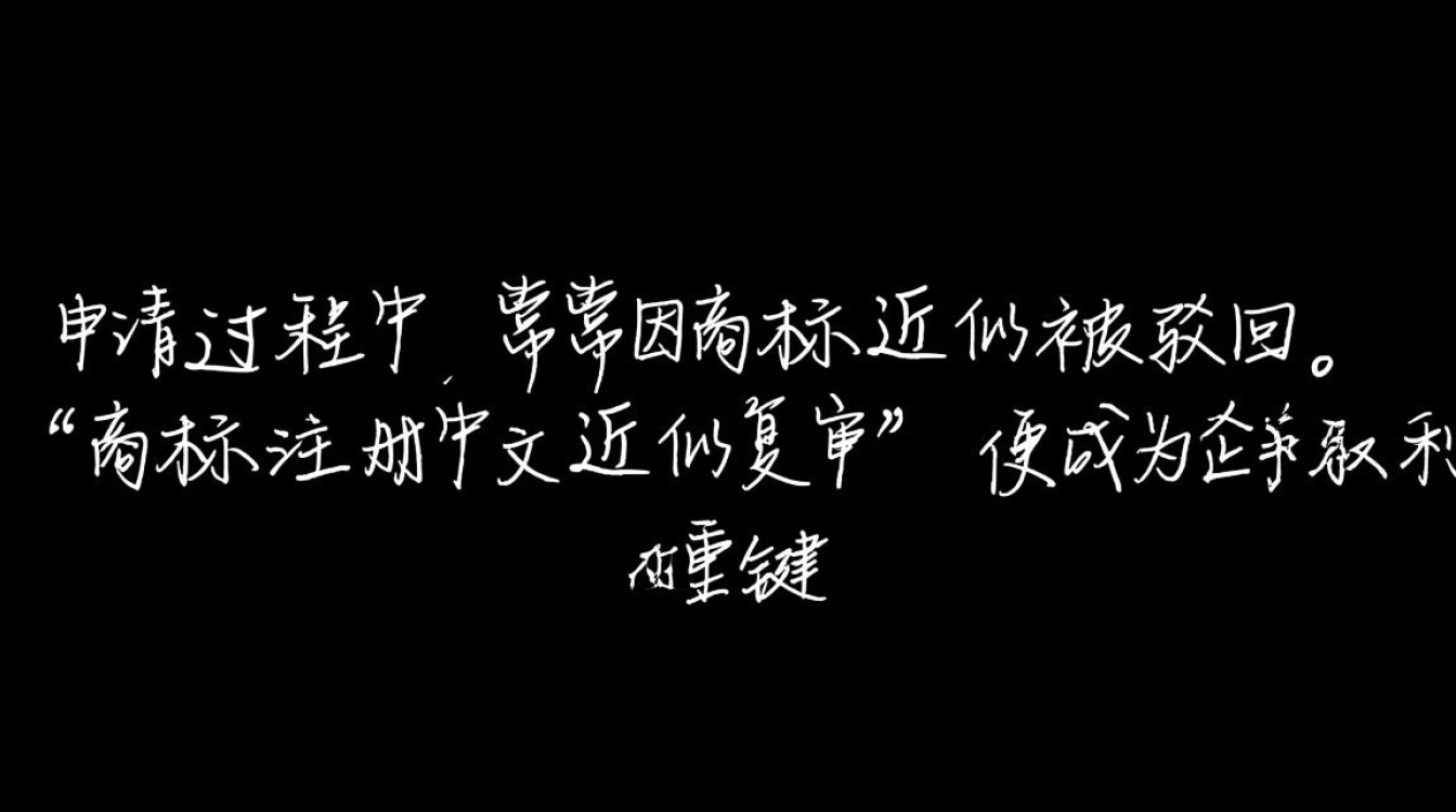 中文商标近似被驳，复审如何提高成功率？