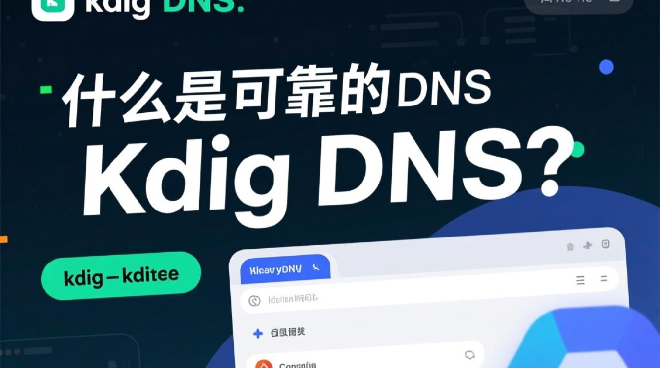 kdig dns怎么用？命令参数详解与实战技巧分享