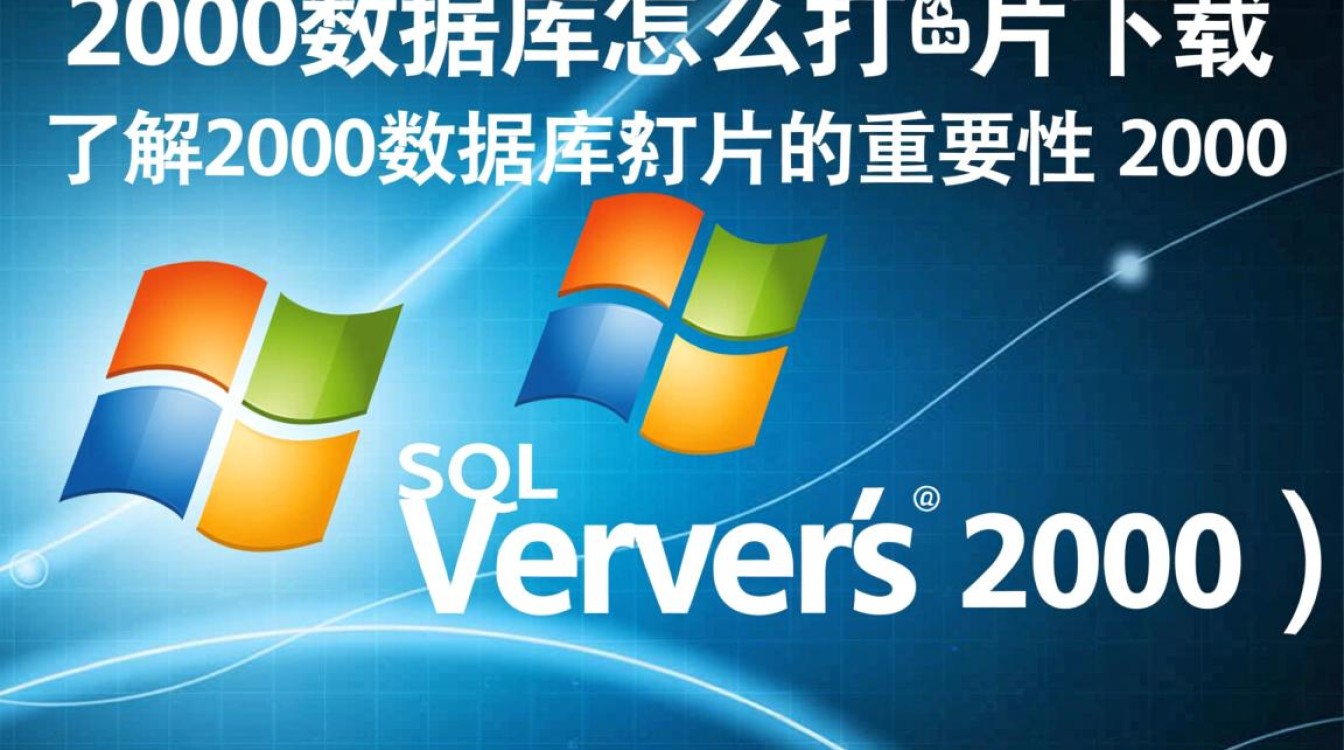 2000数据库打补丁下载步骤及注意事项有哪些? 2000数据库打补丁下载步骤及注意事项有哪些?